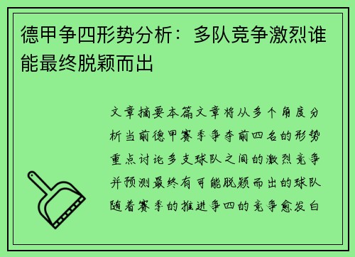 德甲争四形势分析:多队竞争激烈谁能最终脱颖而出 德甲争四形势分析:多队竞争激烈谁能最终脱颖而出