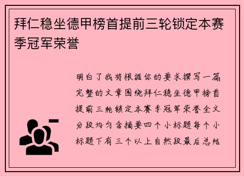 拜仁稳坐德甲榜首提前三轮锁定本赛季冠军荣誉