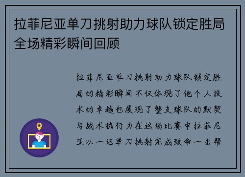 拉菲尼亚单刀挑射助力球队锁定胜局全场精彩瞬间回顾 拉菲尼亚单刀挑射助力球队锁定胜局全场精彩瞬间回顾