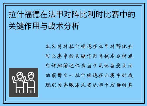 拉什福德在法甲对阵比利时比赛中的关键作用与战术分析 拉什福德在法甲对阵比利时比赛中的关键作用与战术分析