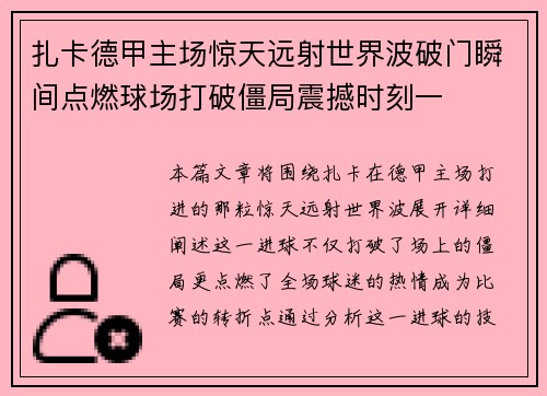扎卡德甲主场惊天远射世界波破门瞬间点燃球场打破僵局震撼时刻一 扎卡德甲主场惊天远射世界波破门瞬间点燃球场打破僵局震撼时刻一
