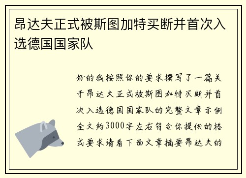 昂达夫正式被斯图加特买断并首次入选德国国家队