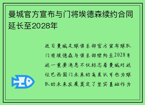 曼城官方宣布与门将埃德森续约合同延长至2028年
