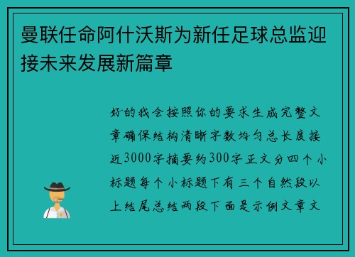曼联任命阿什沃斯为新任足球总监迎接未来发展新篇章