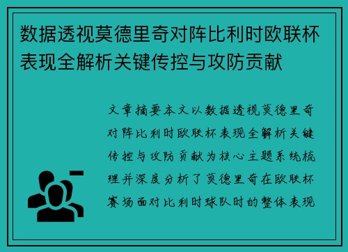 数据透视莫德里奇对阵比利时欧联杯表现全解析关键传控与攻防贡献 数据透视莫德里奇对阵比利时欧联杯表现全解析关键传控与攻防贡献