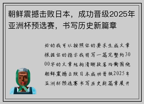 朝鲜震撼击败日本,成功晋级2025年亚洲杯预选赛,书写历史新篇章 朝鲜震撼击败日本,成功晋级2025年亚洲杯预选赛,书写历史新篇章