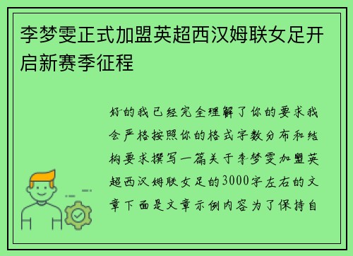 李梦雯正式加盟英超西汉姆联女足开启新赛季征程 李梦雯正式加盟英超西汉姆联女足开启新赛季征程