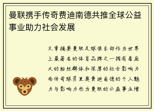 曼联携手传奇费迪南德共推全球公益事业助力社会发展 曼联携手传奇费迪南德共推全球公益事业助力社会发展