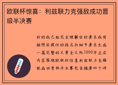 欧联杯惊喜:利兹联力克强敌成功晋级半决赛 欧联杯惊喜:利兹联力克强敌成功晋级半决赛