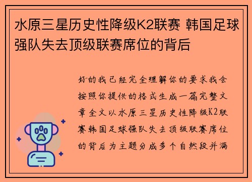 水原三星历史性降级K2联赛 韩国足球强队失去顶级联赛席位的背后 水原三星历史性降级K2联赛 韩国足球强队失去顶级联赛席位的背后