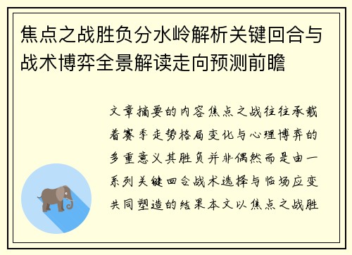 焦点之战胜负分水岭解析关键回合与战术博弈全景解读走向预测前瞻 焦点之战胜负分水岭解析关键回合与战术博弈全景解读走向预测前瞻