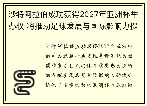 沙特阿拉伯成功获得2027年亚洲杯举办权 将推动足球发展与国际影响力提升 沙特阿拉伯成功获得2027年亚洲杯举办权 将推动足球发展与国际影响力提升