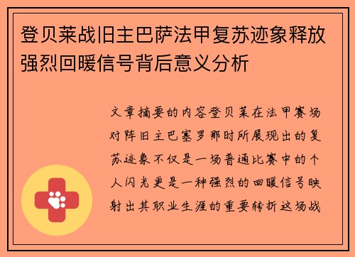 登贝莱战旧主巴萨法甲复苏迹象释放强烈回暖信号背后意义分析 登贝莱战旧主巴萨法甲复苏迹象释放强烈回暖信号背后意义分析