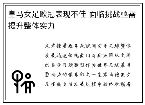 皇马女足欧冠表现不佳 面临挑战亟需提升整体实力 皇马女足欧冠表现不佳 面临挑战亟需提升整体实力