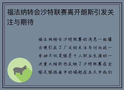 福法纳转会沙特联赛离开朗斯引发关注与期待