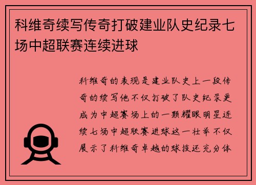 科维奇续写传奇打破建业队史纪录七场中超联赛连续进球 科维奇续写传奇打破建业队史纪录七场中超联赛连续进球
