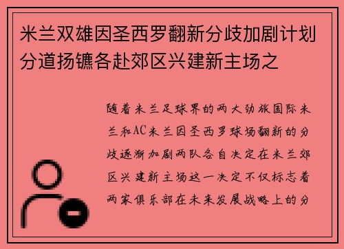 米兰双雄因圣西罗翻新分歧加剧计划分道扬镳各赴郊区兴建新主场之 米兰双雄因圣西罗翻新分歧加剧计划分道扬镳各赴郊区兴建新主场之