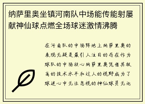 纳萨里奥坐镇河南队中场能传能射屡献神仙球点燃全场球迷激情沸腾 纳萨里奥坐镇河南队中场能传能射屡献神仙球点燃全场球迷激情沸腾