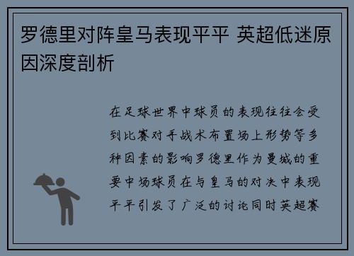罗德里对阵皇马表现平平 英超低迷原因深度剖析 罗德里对阵皇马表现平平 英超低迷原因深度剖析