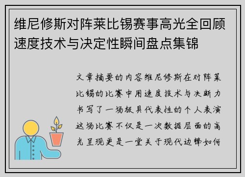 维尼修斯对阵莱比锡赛事高光全回顾速度技术与决定性瞬间盘点集锦