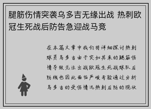 腿筋伤情突袭乌多吉无缘出战 热刺欧冠生死战后防告急迎战马竞 腿筋伤情突袭乌多吉无缘出战 热刺欧冠生死战后防告急迎战马竞