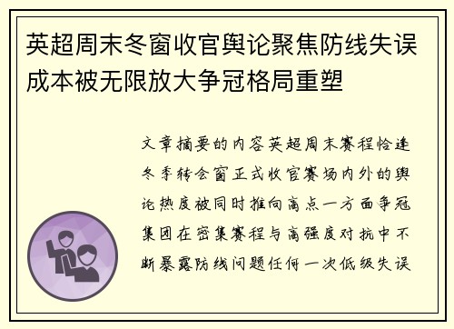 英超周末冬窗收官舆论聚焦防线失误成本被无限放大争冠格局重塑