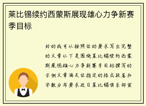 莱比锡续约西蒙斯展现雄心力争新赛季目标 莱比锡续约西蒙斯展现雄心力争新赛季目标