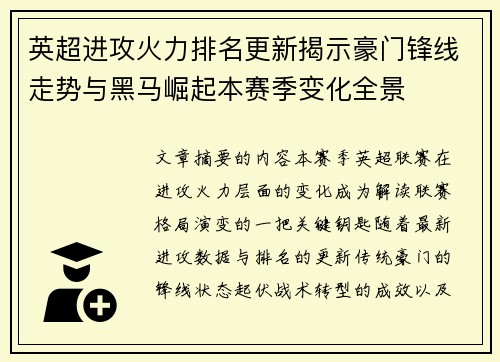 英超进攻火力排名更新揭示豪门锋线走势与黑马崛起本赛季变化全景 英超进攻火力排名更新揭示豪门锋线走势与黑马崛起本赛季变化全景