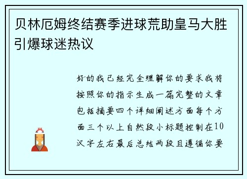 贝林厄姆终结赛季进球荒助皇马大胜引爆球迷热议 贝林厄姆终结赛季进球荒助皇马大胜引爆球迷热议