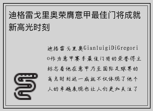 迪格雷戈里奥荣膺意甲最佳门将成就新高光时刻 迪格雷戈里奥荣膺意甲最佳门将成就新高光时刻