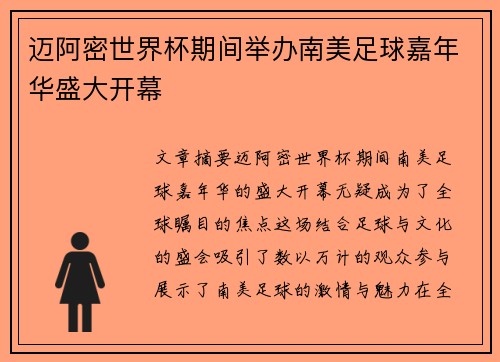 迈阿密世界杯期间举办南美足球嘉年华盛大开幕 迈阿密世界杯期间举办南美足球嘉年华盛大开幕