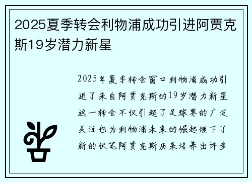 2025夏季转会利物浦成功引进阿贾克斯19岁潜力新星 2025夏季转会利物浦成功引进阿贾克斯19岁潜力新星