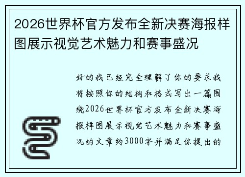 2026世界杯官方发布全新决赛海报样图展示视觉艺术魅力和赛事盛况 2026世界杯官方发布全新决赛海报样图展示视觉艺术魅力和赛事盛况