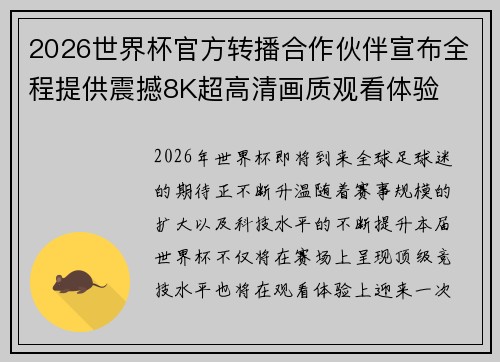 2026世界杯官方转播合作伙伴宣布全程提供震撼8K超高清画质观看体验 2026世界杯官方转播合作伙伴宣布全程提供震撼8K超高清画质观看体验
