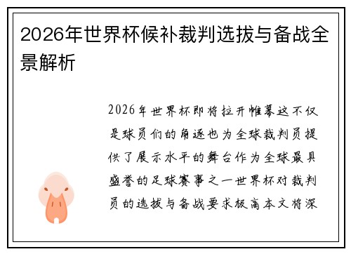 2026年世界杯候补裁判选拔与备战全景解析 2026年世界杯候补裁判选拔与备战全景解析