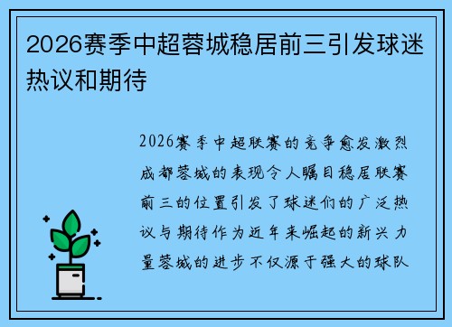 2026赛季中超蓉城稳居前三引发球迷热议和期待 2026赛季中超蓉城稳居前三引发球迷热议和期待