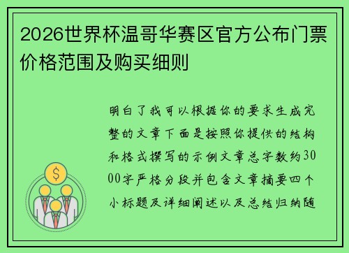 2026世界杯温哥华赛区官方公布门票价格范围及购买细则 2026世界杯温哥华赛区官方公布门票价格范围及购买细则
