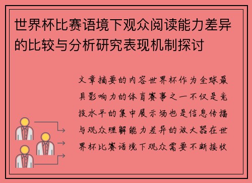 世界杯比赛语境下观众阅读能力差异的比较与分析研究表现机制探讨 世界杯比赛语境下观众阅读能力差异的比较与分析研究表现机制探讨