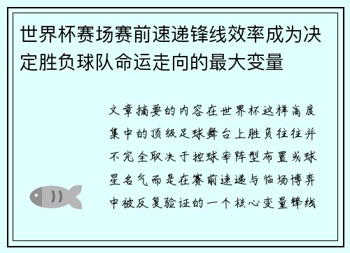 世界杯赛场赛前速递锋线效率成为决定胜负球队命运走向的最大变量 世界杯赛场赛前速递锋线效率成为决定胜负球队命运走向的最大变量