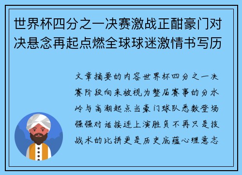 世界杯四分之一决赛激战正酣豪门对决悬念再起点燃全球球迷激情书写历史新篇章 世界杯四分之一决赛激战正酣豪门对决悬念再起点燃全球球迷激情书写历史新篇章