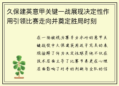 久保建英意甲关键一战展现决定性作用引领比赛走向并奠定胜局时刻 久保建英意甲关键一战展现决定性作用引领比赛走向并奠定胜局时刻