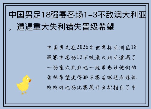 中国男足18强赛客场1-3不敌澳大利亚,遭遇重大失利错失晋级希望 中国男足18强赛客场1-3不敌澳大利亚,遭遇重大失利错失晋级希望