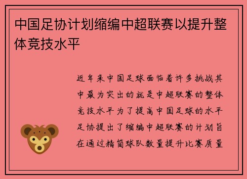 中国足协计划缩编中超联赛以提升整体竞技水平 中国足协计划缩编中超联赛以提升整体竞技水平