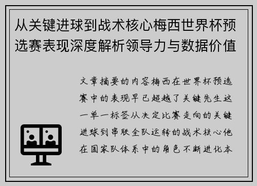 从关键进球到战术核心梅西世界杯预选赛表现深度解析领导力与数据价值