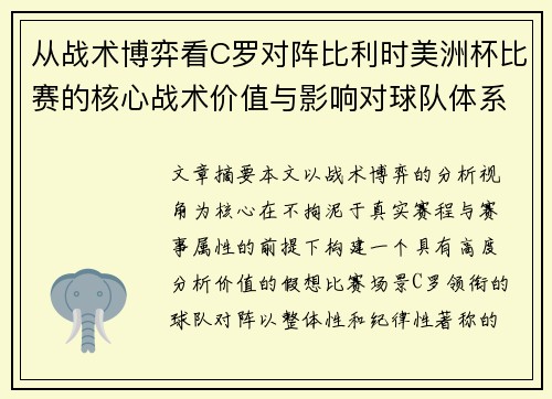 从战术博弈看C罗对阵比利时美洲杯比赛的核心战术价值与影响对球队体系的塑造 从战术博弈看C罗对阵比利时美洲杯比赛的核心战术价值与影响对球队体系的塑造