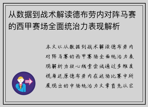 从数据到战术解读德布劳内对阵马赛的西甲赛场全面统治力表现解析