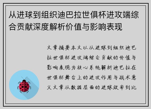 从进球到组织迪巴拉世俱杯进攻端综合贡献深度解析价值与影响表现 从进球到组织迪巴拉世俱杯进攻端综合贡献深度解析价值与影响表现