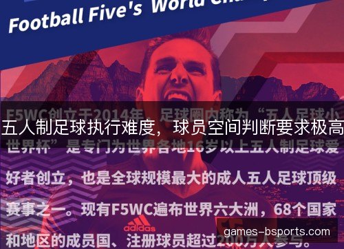 五人制足球执行难度，球员空间判断要求极高