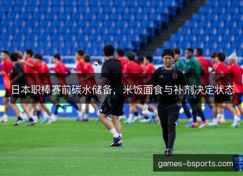 日本职棒赛前碳水储备，米饭面食与补剂决定状态